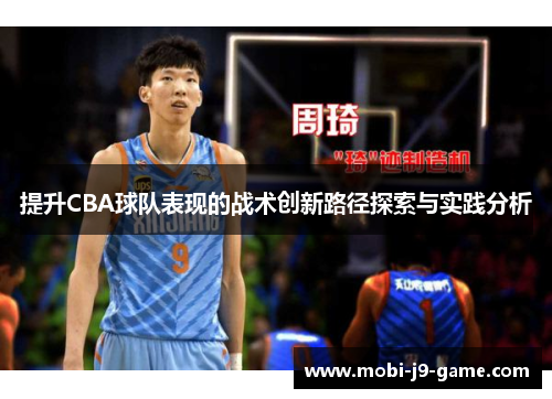 提升CBA球队表现的战术创新路径探索与实践分析 提升CBA球队表现的战术创新路径探索与实践分析