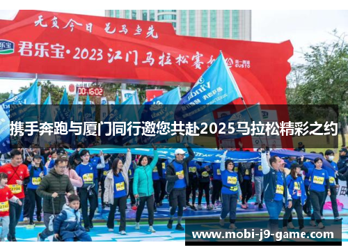 携手奔跑与厦门同行邀您共赴2025马拉松精彩之约 携手奔跑与厦门同行邀您共赴2025马拉松精彩之约