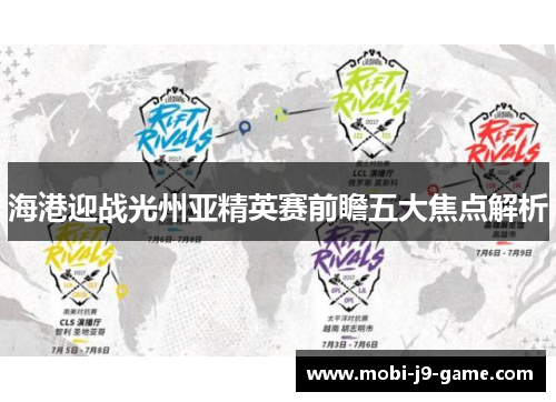 海港迎战光州亚精英赛前瞻五大焦点解析 海港迎战光州亚精英赛前瞻五大焦点解析