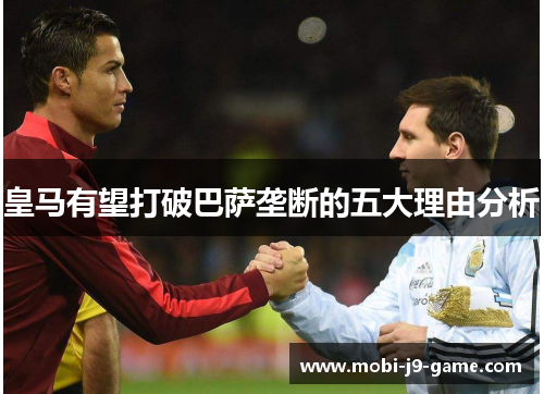 皇马有望打破巴萨垄断的五大理由分析 皇马有望打破巴萨垄断的五大理由分析