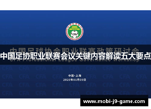 中国足协职业联赛会议关键内容解读五大要点 中国足协职业联赛会议关键内容解读五大要点