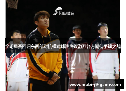 全明星赛回归东西部对抗模式球迷热议激烈各方期待争锋之战 全明星赛回归东西部对抗模式球迷热议激烈各方期待争锋之战