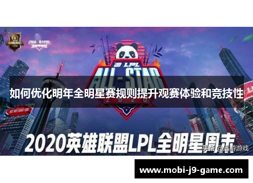 如何优化明年全明星赛规则提升观赛体验和竞技性 如何优化明年全明星赛规则提升观赛体验和竞技性