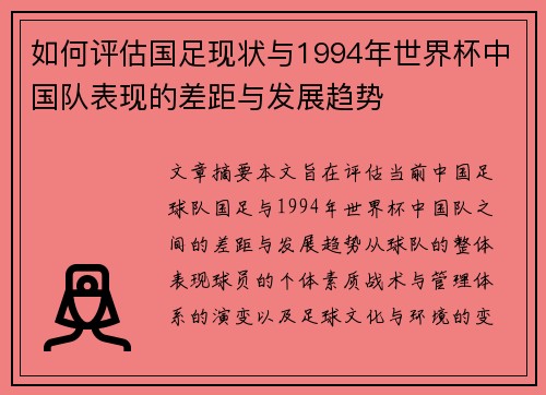 如何评估国足现状与1994年世界杯中国队表现的差距与发展趋势 如何评估国足现状与1994年世界杯中国队表现的差距与发展趋势