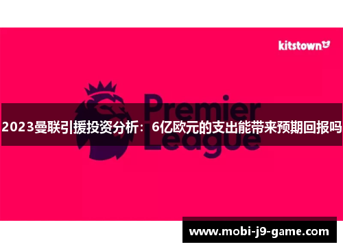 2023曼联引援投资分析:6亿欧元的支出能带来预期回报吗 2023曼联引援投资分析:6亿欧元的支出能带来预期回报吗