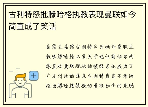 古利特怒批滕哈格执教表现曼联如今简直成了笑话 古利特怒批滕哈格执教表现曼联如今简直成了笑话