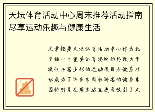 天坛体育活动中心周末推荐活动指南尽享运动乐趣与健康生活 天坛体育活动中心周末推荐活动指南尽享运动乐趣与健康生活
