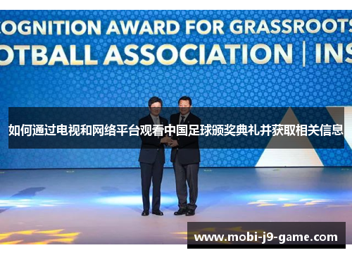 如何通过电视和网络平台观看中国足球颁奖典礼并获取相关信息 如何通过电视和网络平台观看中国足球颁奖典礼并获取相关信息