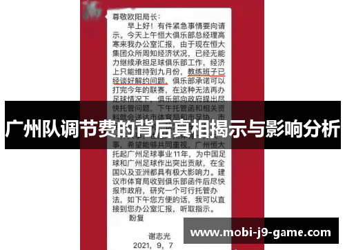 广州队调节费的背后真相揭示与影响分析 广州队调节费的背后真相揭示与影响分析