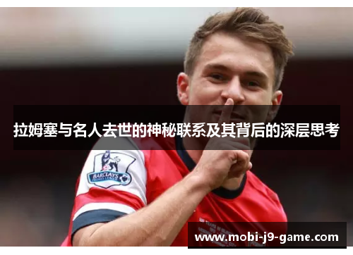 拉姆塞与名人去世的神秘联系及其背后的深层思考 拉姆塞与名人去世的神秘联系及其背后的深层思考