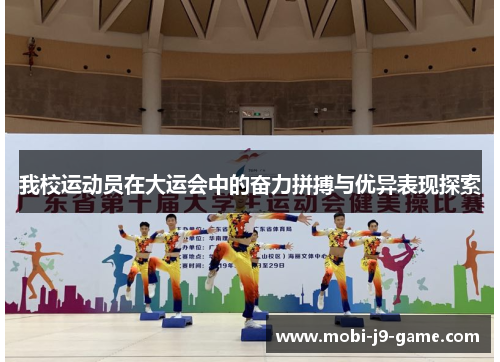我校运动员在大运会中的奋力拼搏与优异表现探索 我校运动员在大运会中的奋力拼搏与优异表现探索