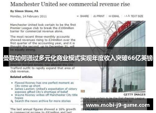 曼联如何通过多元化商业模式实现年度收入突破66亿英镑 曼联如何通过多元化商业模式实现年度收入突破66亿英镑