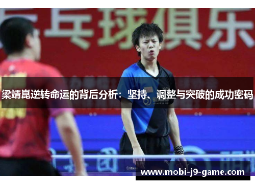 梁靖崑逆转命运的背后分析:坚持、调整与突破的成功密码 梁靖崑逆转命运的背后分析:坚持、调整与突破的成功密码