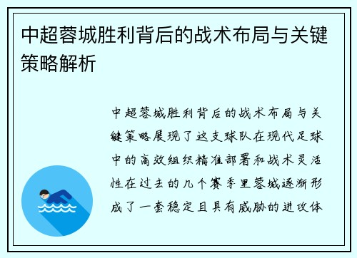 中超蓉城胜利背后的战术布局与关键策略解析 中超蓉城胜利背后的战术布局与关键策略解析