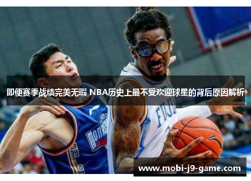 即便赛季战绩完美无瑕 NBA历史上最不受欢迎球星的背后原因解析 即便赛季战绩完美无瑕 NBA历史上最不受欢迎球星的背后原因解析