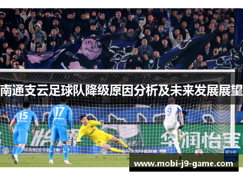 南通支云足球队降级原因分析及未来发展展望 南通支云足球队降级原因分析及未来发展展望