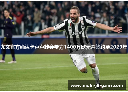 尤文官方确认卡卢卢转会费为1400万欧元并签约至2029年