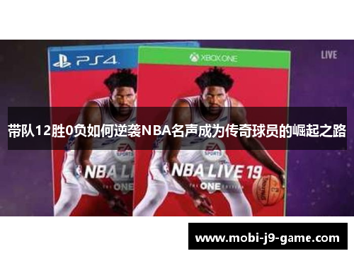 带队12胜0负如何逆袭NBA名声成为传奇球员的崛起之路