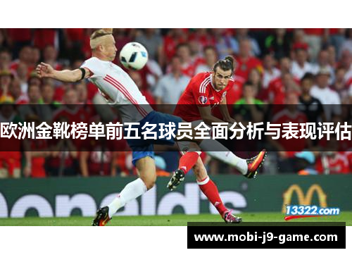 欧洲金靴榜单前五名球员全面分析与表现评估 欧洲金靴榜单前五名球员全面分析与表现评估