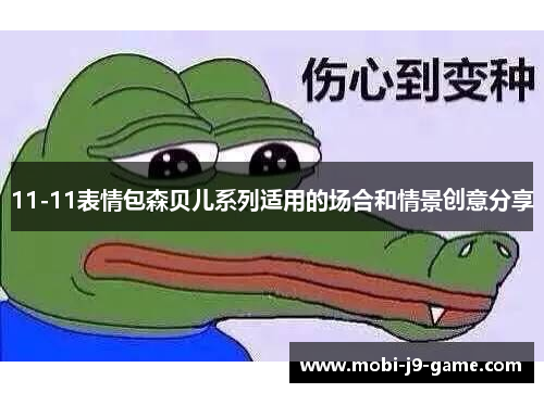 11-11表情包森贝儿系列适用的场合和情景创意分享 11-11表情包森贝儿系列适用的场合和情景创意分享