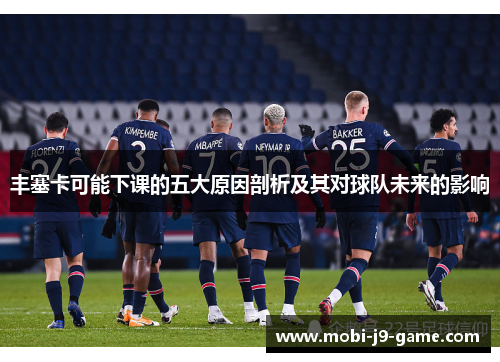 丰塞卡可能下课的五大原因剖析及其对球队未来的影响 丰塞卡可能下课的五大原因剖析及其对球队未来的影响