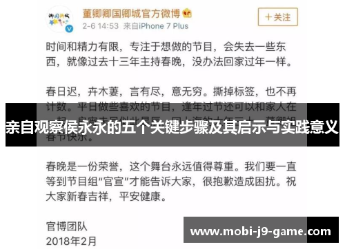 亲自观察侯永永的五个关键步骤及其启示与实践意义 亲自观察侯永永的五个关键步骤及其启示与实践意义