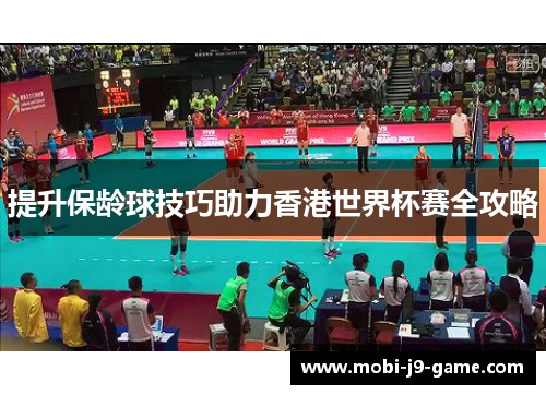 提升保龄球技巧助力香港世界杯赛全攻略 提升保龄球技巧助力香港世界杯赛全攻略