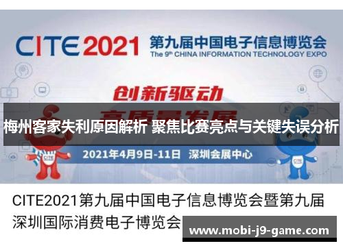 梅州客家失利原因解析 聚焦比赛亮点与关键失误分析 梅州客家失利原因解析 聚焦比赛亮点与关键失误分析