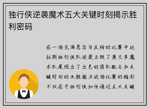 独行侠逆袭魔术五大关键时刻揭示胜利密码 独行侠逆袭魔术五大关键时刻揭示胜利密码