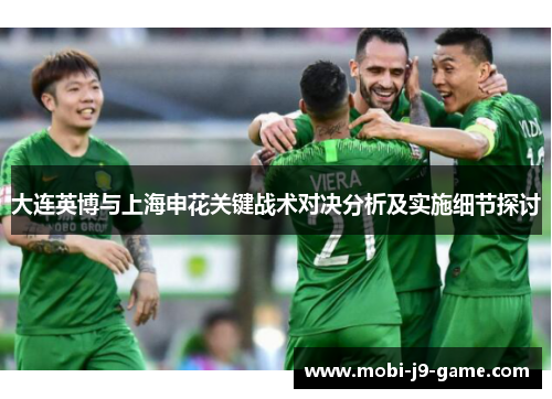 大连英博与上海申花关键战术对决分析及实施细节探讨 大连英博与上海申花关键战术对决分析及实施细节探讨