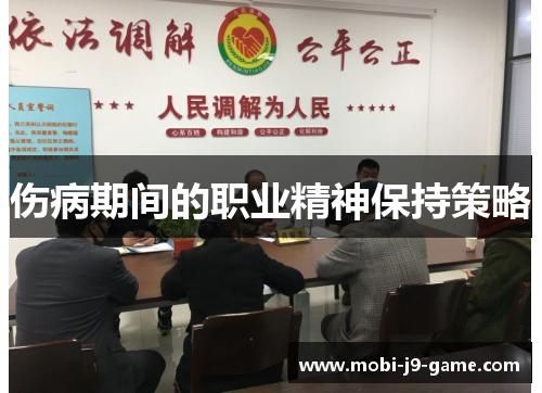 伤病期间的职业精神保持策略 伤病期间的职业精神保持策略