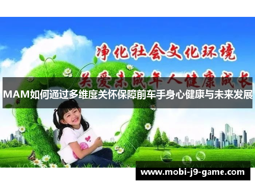 MAM如何通过多维度关怀保障前车手身心健康与未来发展 MAM如何通过多维度关怀保障前车手身心健康与未来发展