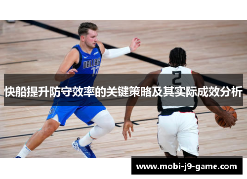 快船提升防守效率的关键策略及其实际成效分析 快船提升防守效率的关键策略及其实际成效分析
