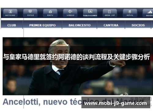 与皇家马德里就签约阿诺德的谈判流程及关键步骤分析 与皇家马德里就签约阿诺德的谈判流程及关键步骤分析
