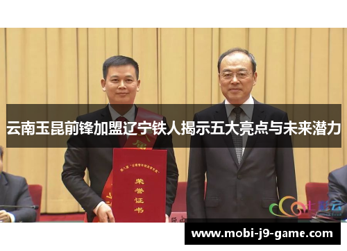 云南玉昆前锋加盟辽宁铁人揭示五大亮点与未来潜力 云南玉昆前锋加盟辽宁铁人揭示五大亮点与未来潜力