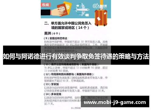 如何与阿诺德进行有效谈判争取免签待遇的策略与方法 如何与阿诺德进行有效谈判争取免签待遇的策略与方法