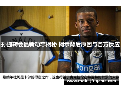 孙捷转会最新动态揭秘 揭示背后原因与各方反应 孙捷转会最新动态揭秘 揭示背后原因与各方反应