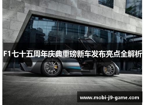 F1七十五周年庆典重磅新车发布亮点全解析 F1七十五周年庆典重磅新车发布亮点全解析