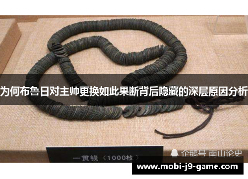 为何布鲁日对主帅更换如此果断背后隐藏的深层原因分析 为何布鲁日对主帅更换如此果断背后隐藏的深层原因分析