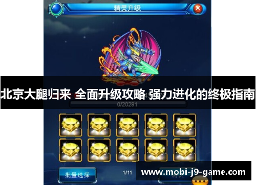 北京大腿归来 全面升级攻略 强力进化的终极指南 北京大腿归来 全面升级攻略 强力进化的终极指南