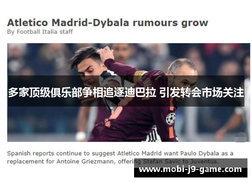 多家顶级俱乐部争相追逐迪巴拉 引发转会市场关注
