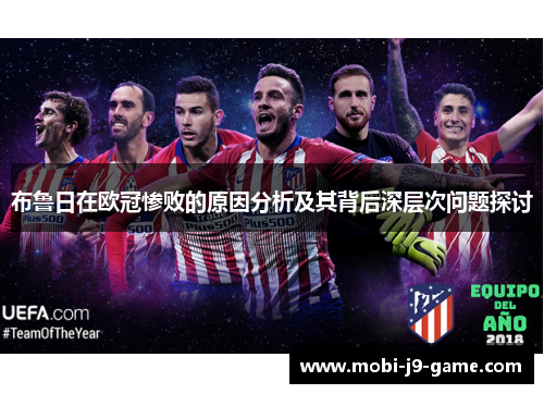 布鲁日在欧冠惨败的原因分析及其背后深层次问题探讨 布鲁日在欧冠惨败的原因分析及其背后深层次问题探讨