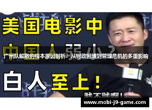 广州队解散的根本原因剖析:从财政困境到管理危机的多重影响 广州队解散的根本原因剖析:从财政困境到管理危机的多重影响