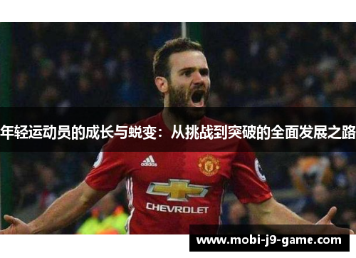 年轻运动员的成长与蜕变:从挑战到突破的全面发展之路 年轻运动员的成长与蜕变:从挑战到突破的全面发展之路