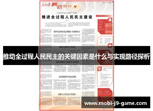 推动全过程人民民主的关键因素是什么与实现路径探析 推动全过程人民民主的关键因素是什么与实现路径探析