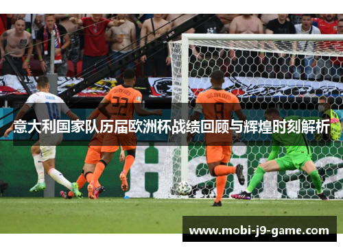 意大利国家队历届欧洲杯战绩回顾与辉煌时刻解析 意大利国家队历届欧洲杯战绩回顾与辉煌时刻解析