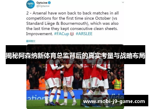 揭秘阿森纳新体育总监背后的真实考量与战略布局 揭秘阿森纳新体育总监背后的真实考量与战略布局