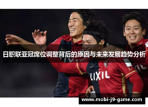 日职联亚冠席位调整背后的原因与未来发展趋势分析 日职联亚冠席位调整背后的原因与未来发展趋势分析