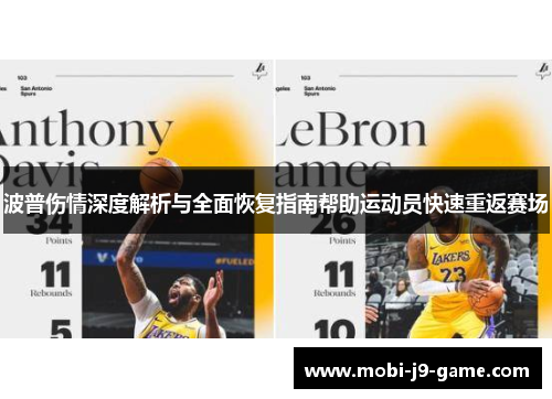 波普伤情深度解析与全面恢复指南帮助运动员快速重返赛场 波普伤情深度解析与全面恢复指南帮助运动员快速重返赛场