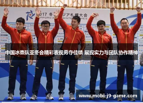 中国冰壶队亚冬会精彩表现勇夺佳绩 展现实力与团队协作精神 中国冰壶队亚冬会精彩表现勇夺佳绩 展现实力与团队协作精神